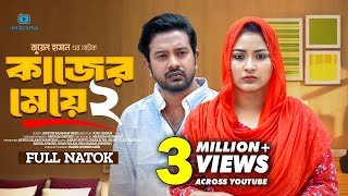 Kajer Meye 2  কাজের মেয়ে ২  Asraf Supto  Zara Zoya  Juel Hasan  Bangla New Natok 2024 [upl. by Etnuad]