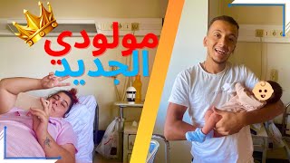 الحمدلله رزقت بمولود جديد 😍 عيشو معايا الأجواء ديال صبيطار هنا فاليونان 🏥🇬🇷 [upl. by Nauqes]