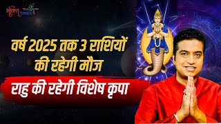 Rahu Gochar 2024 साल 2025 तक राहु इन 3 राशियों पर रहेंगे मेहरबान  Astrology  Bhakti Times [upl. by Feldman490]