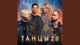 Танцы 20 [upl. by Joela700]