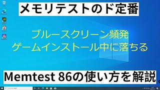 【自作PC】メモリテストの定番memtest86のダウンロード方法と使い方を解説 [upl. by Inaja743]