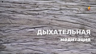 Дыхательная медитация  SRMD Russian [upl. by Ninerb720]