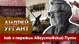 Как Андрей Ургант пережил Августовский Путч и госпереворот [upl. by Aiello318]