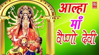 माता वैष्णो आल्हा  Mata Vaishno Aalha  Sanjo Baghel  Mata Bhjan Katha  Rathor Cassette [upl. by Tomkins273]