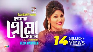 Tomar Premo Mala  Rizia Parveen  তোমার প্রেমো মালা  Official Music Video  Soundtek [upl. by Gisele]