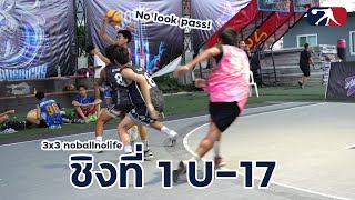 Basketball  3x3 Noballnolife ชิงชนะเลิศอันดับที่ 1 U17  I นักบาสยูทูปเบอร์ [upl. by Nolte23]