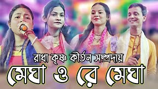 মেঘা ও রে মেঘা হরে কৃষ্ণ সুরে বাউল কীর্তন  Megha O Re Megha রাধা কৃষ্ণ সম্প্রদায়KrishnaKritan [upl. by Irab302]