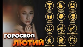 Гороскоп лютий  Яна Пасинкова [upl. by Inimod]