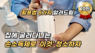 유통기한 지난 손 소독제 활용 법 6가지 바로 알아볼까요 [upl. by Eulaliah521]