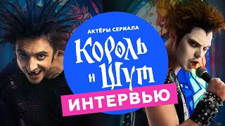 Актеры сериала «Король и Шут» о кастинге съемках и гриме НАШЕ [upl. by Nennek]