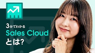 3分でわかる Sales Cloud セールスクラウドとは？｜Salesforce [upl. by Ramsey]