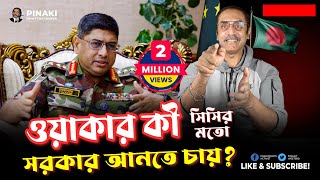 জেনারেল ওয়াকার কী সিসির মতো সরকার আনতে চায়  Pinaki Bhattacharya  The Untold [upl. by Naylor570]