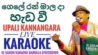 à¶œà·™à¶½à·š à¶»à¶‚ à¶¸à·à¶½ à¶¯à· à·„à·à¶©à·€à·“ LIVEKARAOKE  GELE RANMALA DA KARAOKE  UPALI KANNANGARA KARAOKE LIVE [upl. by Tori]