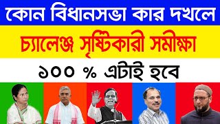 west bengal 2021 election opinion poll [upl. by Onimixam]