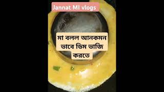 মা বলল আনকমন ডিম ভাজি করতে jannatmivlogs foodclips shortsvideo reels reelsshorts tranding [upl. by Julie]