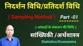 निदर्शन विधि या प्रतिदर्श विधि Sampling Method  Part 01  सांख्यिकी Economics [upl. by Kung337]