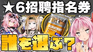 【アークナイツ】ろくでなしな6回目も悩んでいる人必見！何度でも新しく招聘指名券で入手できる星6オペレーター解説！【VOICEROID実況】 [upl. by Arorua]