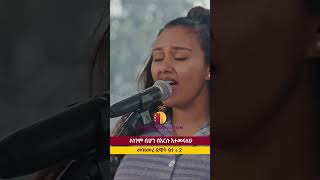 እግዚአብሔር መታመኛዬ ነው  AYEDA  Ethiopian  mezmur protestant  mezmur song adissqenmotivation shorts [upl. by Nimaynib]