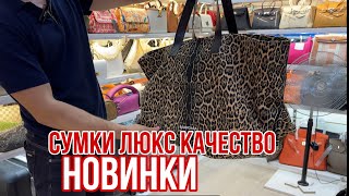 НОВИНКИ 🔥 СУМКИ ЛЮКС 🔥САМЫЕ ТРЕНДОВЫЕ МОДЕЛИ ☺️ САДОВОД садовод рыноксадовод [upl. by Jaqitsch]