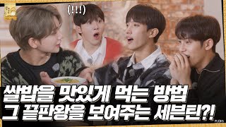 LuckySEVENTEEN中字 GOING SEVENTEEN EP37 How to Eat Rice the Perfect Way 2｜SEVENTEEN｜ [upl. by Ative]