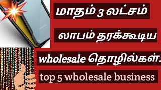 அதிக லாபம் தரும் 5 தொழில்கள் Low investment business ideas in Tamil Top 5 business ideas tamil [upl. by Yesak]