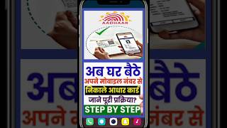 सिर्फ मोबाइल नंबर से Aadhar Card कैसे निकाले  Mobile number se aadhar card download aadharcard [upl. by Adyol979]