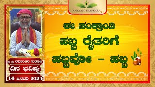 Dina Bhavishya 14th January ಈ ಸಂಕ್ರಾಂತಿ ಹಬ್ಬ ರೈತರಿಗೆ ಹಬ್ಬವೋ ಹಬ್ಬ Ravi Shankar Guruji 14 01 24 [upl. by Mel]