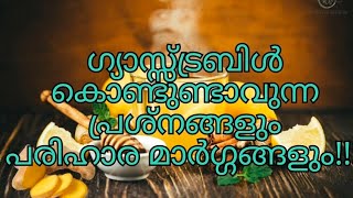 സിംപിൾ ടിപ്സിലൂടെ ഗ്യാസ്ട്രബിൾ നമുക്ക് ഇല്ലാതാക്കാംsimple tips for gastruble [upl. by Onailil]