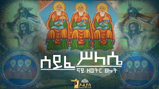 🔴ናይ ዘወትር ጸሎትzewetr tselot  ሰይፈ ሥላሴseife silassie Tigrigna Orthodox Tewahdo prayer 2022 [upl. by Nyliac809]