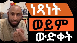 ያልተጣመረች ነፍስ ክፍል 8 The Untethered Soul Part 8 [upl. by Anaira]