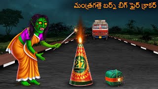 మంత్రగత్తె పెద్ద ఫైర్ క్రాకర్స్  Mantragatte Pedda Phair Krakars  Telugu Story  Deyyam Kathalu [upl. by Araz6]