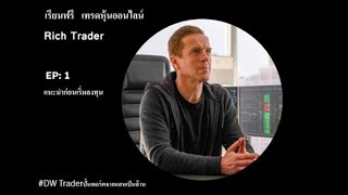 สอนเทรดหุ้นออนไลน์ฟรี Rich Trader EP1 แนะนำก่อนการลงทุน [upl. by Petula836]