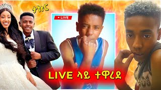 🔴 ታኩር LIVE ላይ የተዋረደበት ቪድዮ ወጣ takur በስንቱ Besintu [upl. by Nile]