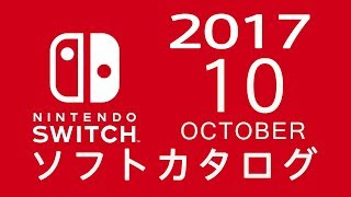 ニンテンドースイッチ ソフトカタログ 201710 [upl. by Artimid]