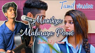 Manikya Malaraya Poovi  Tamil Version  Mikkam Pol Minnum  SachinJAS oruadaarlove [upl. by Elka]