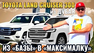 TOYOTA LAND CRUISER 300 ИЗ ДУБАЯ  ДОРАБОТКА ИЗ БАЗЫ В МАКСИМАЛКУ  АВТОРЫНОК ЭМИРАТОВ 2024 [upl. by Yztim]