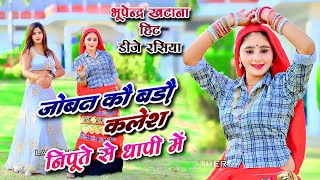 Joban Ko Bado Kales Nipute Se Dhapi Me  Bhupendra Khatana  dj rasiya song 2024 [upl. by Kra]