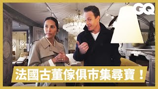 室內設計師領路巴黎百年古董市場尋寶！絕版愛馬仕逸品堆小巷？立燈價格可以買新車？轉頭遇見尋找已久的完美吊燈？｜GQ Taiwan [upl. by Ssepmet]