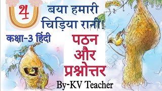 बया हमारी चिड़िया रानी कक्षा3 हिंदी पाठ4 कविता NCERT Book वीणा Class3 Chapter4 पठन प्रश्न उत्तर [upl. by Dore]