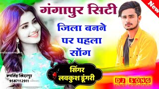 गंगापुर सिटी को जिला बनाने पर सोंग  Lovekush Dungri Meena Song  Dj song  ramkesh meena [upl. by Pammi]