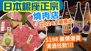 【香港美食】荔枝角最新推出 198嚴選優質清酒任飲 限定推出  銀座正宗燒肉店 日本直送高質燒肉 銀座炎蔵燒肉  吃喝玩樂 [upl. by Lehar]