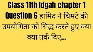 Class11th Idgah chapter 1 Question 6 हामिद ने चिमटे की उपयोगिता को सिद्ध करते हुए क्या क्या तर्क दिए [upl. by Malchus]