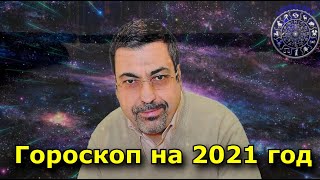 Гороскоп на 2021 год от Павла Глобы для всех знаков зодиака [upl. by Yengac]