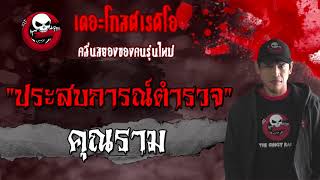 ประสบการณ์ตำรวจ  คุณราม  เล่าเรื่องผี  14 มีค 2564  THE GHOST RADIO [upl. by Koziarz]