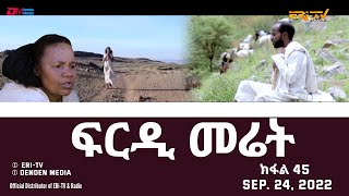 ፍርዲ መሬት  45 ክፋል  ተኸታታሊት ፊልም  Eritrean Drama  frdi meriet Part 45  Sep 24 2022  ERiTV [upl. by Osgood444]