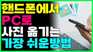 스마트폰 사진을 컴퓨터로 옮기는 가장 쉬운방법 3가지 [upl. by Ardiedal263]