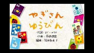 やぎさんゆうびん （ピアノ連弾絵本） 作詞：まど・みちお 作曲：團 伊玖磨 編曲：福田和禾子 [upl. by Albemarle]