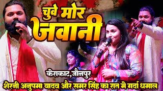 chuwemorjawani रात जौनपुर केराकाट मे Shamar singh और Anupama yadav का गर्दा गर्दा धमाल [upl. by Ellynn]