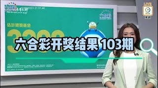 2023年09月12日第103期 六合彩攪珠结果，今期彩金3300萬港元。 [upl. by Nylatsyrk543]