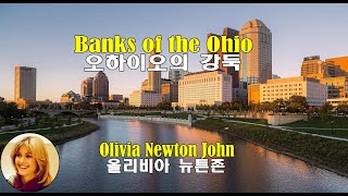 Banks Of The Ohio  Olivia Newton John 오하이오의 강둑  올리비아 뉴튼존1971 lyrics가사 해석 자막 [upl. by Dnalel]